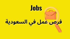 فرص عمل في السعودية بجميع المجالات بتاريخ اليوم