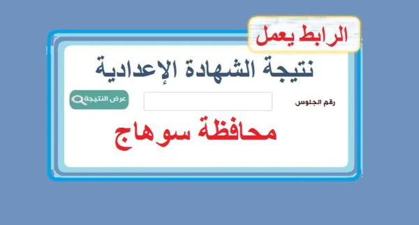 نتيجة الشهادة الإعدادية محافظة سوهاج 2026