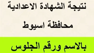 نتيجة الشهادة الإعدادية 2026 محافظة أسيوط